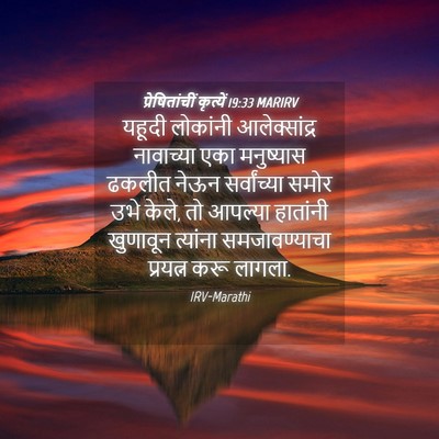 Picture 04 - प्रेषितांचीं कृत्यें 19:33 MARIRV - यहूदी लोकांनी - Bible Verse Picture