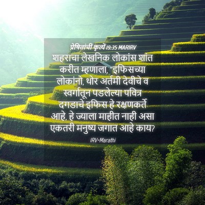 Picture 04 - प्रेषितांचीं कृत्यें 19:35 MARIRV - शहराचा लेखनिक - Bible Verse Picture