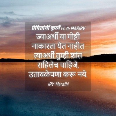 Picture 04 - प्रेषितांचीं कृत्यें 19:36 MARIRV - ज्याअर्थी या - Bible Verse Picture