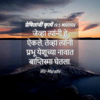 Picture 04 - प्रेषितांचीं कृत्यें 19:5 MARIRV - जेव्हा त्यांनी हे - Bible Verse Picture