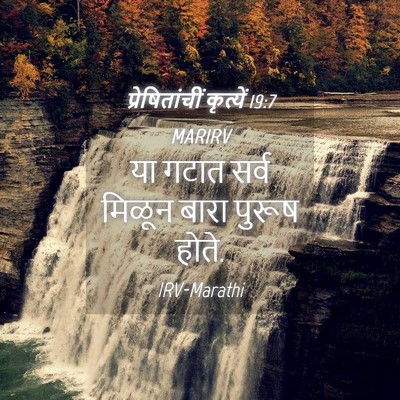 Picture 04 - प्रेषितांचीं कृत्यें 19:7 MARIRV - या गटात सर्व मिळून - Bible Verse Picture