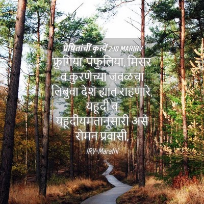 Picture 04 - प्रेषितांचीं कृत्यें 2:10 MARIRV - फ्रुगिया, - Bible Verse Picture