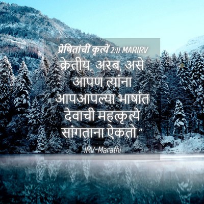 Picture 04 - प्रेषितांचीं कृत्यें 2:11 MARIRV - क्रेतीय, अरब, असे - Bible Verse Picture