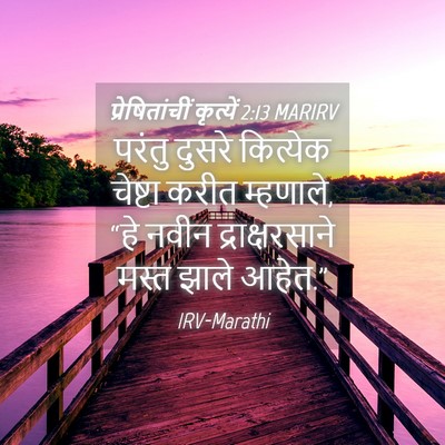 Picture 04 - प्रेषितांचीं कृत्यें 2:13 MARIRV - परंतु दुसरे - Bible Verse Picture