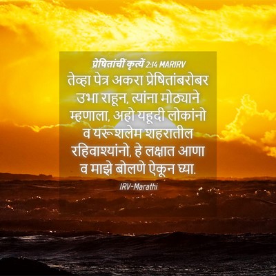 Picture 04 - प्रेषितांचीं कृत्यें 2:14 MARIRV - तेव्हा पेत्र अकरा - Bible Verse Picture