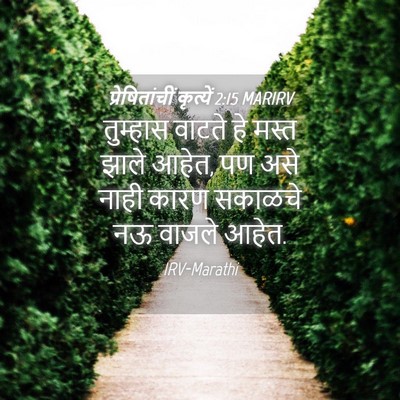 Picture 04 - प्रेषितांचीं कृत्यें 2:15 MARIRV - तुम्हास वाटते हे - Bible Verse Picture
