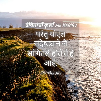 Picture 04 - प्रेषितांचीं कृत्यें 2:16 MARIRV - परंतु योएल - Bible Verse Picture