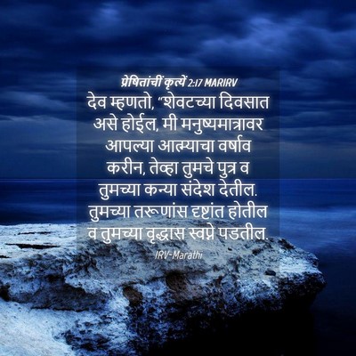 Picture 04 - प्रेषितांचीं कृत्यें 2:17 MARIRV - देव म्हणतो, - Bible Verse Picture