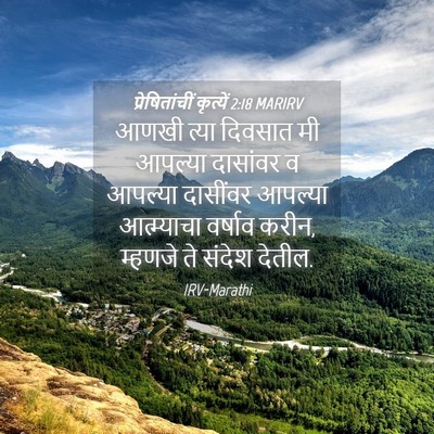 Picture 04 - प्रेषितांचीं कृत्यें 2:18 MARIRV - आणखी त्या दिवसात - Bible Verse Picture