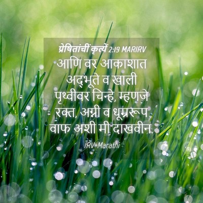 Picture 04 - प्रेषितांचीं कृत्यें 2:19 MARIRV - आणि वर आकाशात - Bible Verse Picture