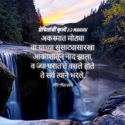 Picture 04 - प्रेषितांचीं कृत्यें 2:2 MARIRV - अकस्मात मोठ्या - Bible Verse Picture