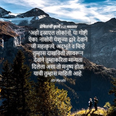 Picture 04 - प्रेषितांचीं कृत्यें 2:22 MARIRV - “अहो इस्राएल - Bible Verse Picture