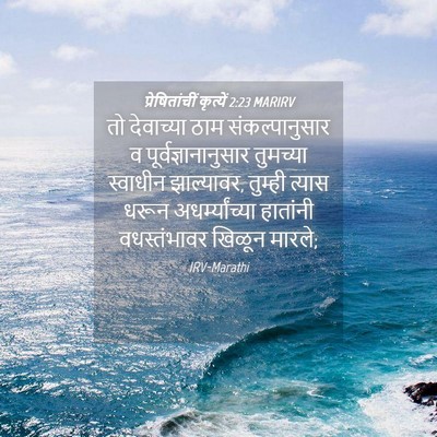 Picture 04 - प्रेषितांचीं कृत्यें 2:23 MARIRV - तो देवाच्या ठाम - Bible Verse Picture