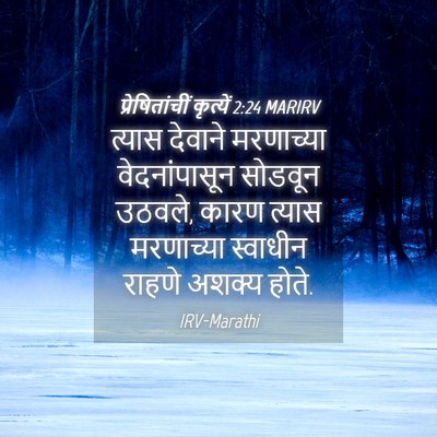 Picture 04 - प्रेषितांचीं कृत्यें 2:24 MARIRV - त्यास देवाने - Bible Verse Picture