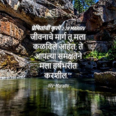 Picture 04 - प्रेषितांचीं कृत्यें 2:28 MARIRV - जीवनाचे मार्ग तू - Bible Verse Picture