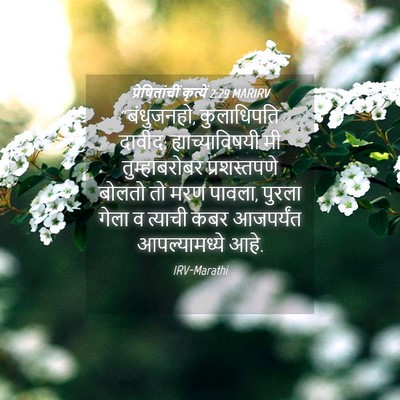 Picture 04 - प्रेषितांचीं कृत्यें 2:29 MARIRV - “बंधुजनहो, - Bible Verse Picture