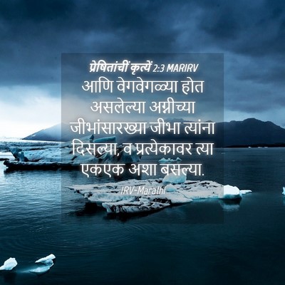 Picture 04 - प्रेषितांचीं कृत्यें 2:3 MARIRV - आणि वेगवेगळ्या - Bible Verse Picture