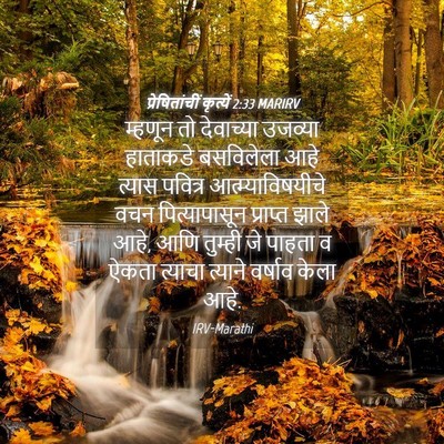 Picture 04 - प्रेषितांचीं कृत्यें 2:33 MARIRV - म्हणून तो - Bible Verse Picture