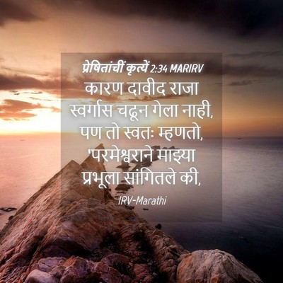 Picture 04 - प्रेषितांचीं कृत्यें 2:34 MARIRV - कारण दावीद राजा - Bible Verse Picture