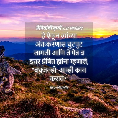 Picture 04 - प्रेषितांचीं कृत्यें 2:37 MARIRV - हे ऐकून त्यांच्या - Bible Verse Picture