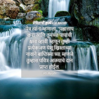 Picture 04 - प्रेषितांचीं कृत्यें 2:38 MARIRV - पेत्र त्यांना - Bible Verse Picture