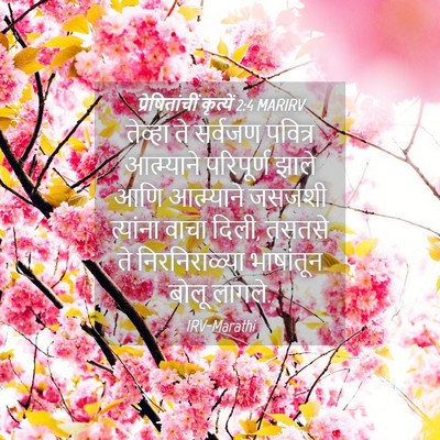 Picture 04 - प्रेषितांचीं कृत्यें 2:4 MARIRV - तेव्हा ते सर्वजण - Bible Verse Picture