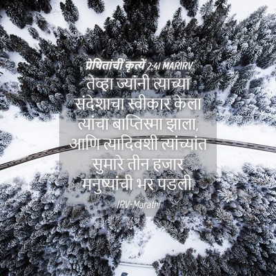 Picture 04 - प्रेषितांचीं कृत्यें 2:41 MARIRV - तेव्हा ज्यांनी - Bible Verse Picture