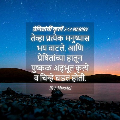 Picture 04 - प्रेषितांचीं कृत्यें 2:43 MARIRV - तेव्हा प्रत्येक - Bible Verse Picture