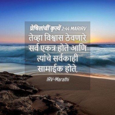 Picture 04 - प्रेषितांचीं कृत्यें 2:44 MARIRV - तेव्हा विश्वास - Bible Verse Picture