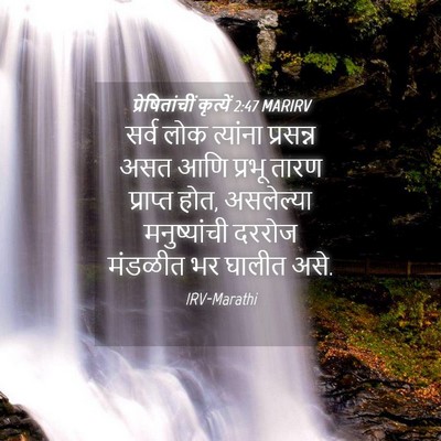 Picture 04 - प्रेषितांचीं कृत्यें 2:47 MARIRV - सर्व लोक त्यांना - Bible Verse Picture