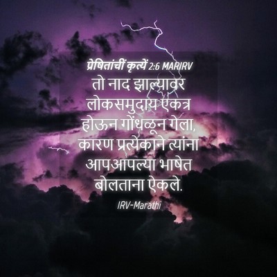 Picture 04 - प्रेषितांचीं कृत्यें 2:6 MARIRV - तो नाद झाल्यावर - Bible Verse Picture