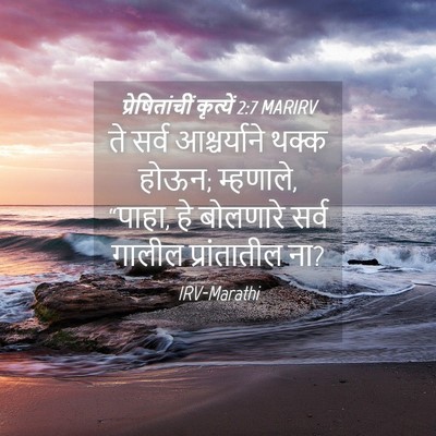 Picture 04 - प्रेषितांचीं कृत्यें 2:7 MARIRV - ते सर्व - Bible Verse Picture