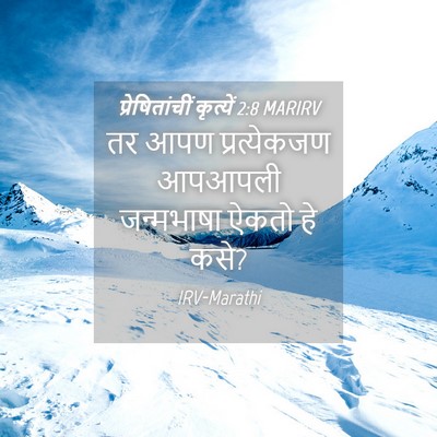 Picture 04 - प्रेषितांचीं कृत्यें 2:8 MARIRV - तर आपण प्रत्येकजण - Bible Verse Picture