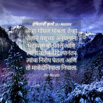 Picture 04 - प्रेषितांचीं कृत्यें 20:1 MARIRV - जेव्हा गोंधळ - Bible Verse Picture