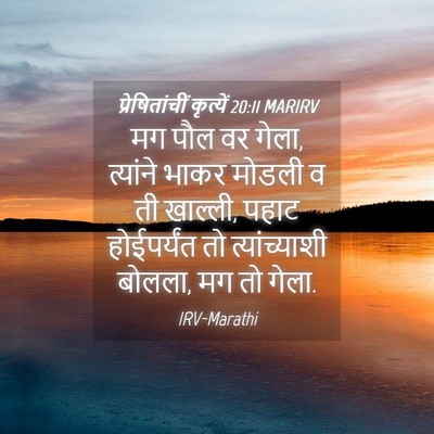 Picture 04 - प्रेषितांचीं कृत्यें 20:11 MARIRV - मग पौल वर गेला, - Bible Verse Picture