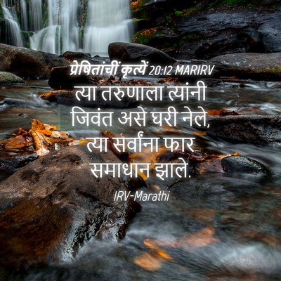 Picture 04 - प्रेषितांचीं कृत्यें 20:12 MARIRV - त्या तरुणाला - Bible Verse Picture