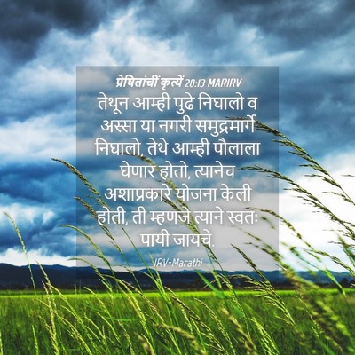 Picture 04 - प्रेषितांचीं कृत्यें 20:13 MARIRV - तेथून आम्ही पुढे - Bible Verse Picture