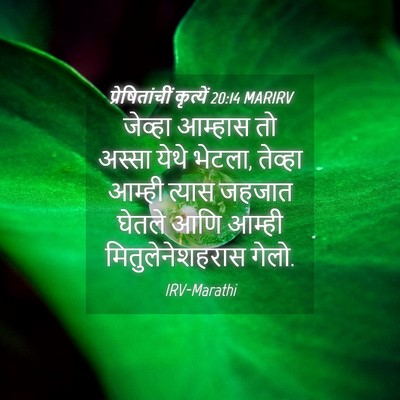 Picture 04 - प्रेषितांचीं कृत्यें 20:14 MARIRV - जेव्हा आम्हास तो - Bible Verse Picture