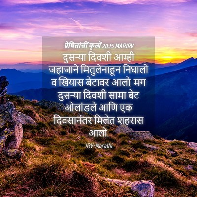 Picture 04 - प्रेषितांचीं कृत्यें 20:15 MARIRV - दुसऱ्या दिवशी - Bible Verse Picture