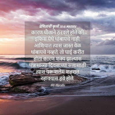 Picture 04 - प्रेषितांचीं कृत्यें 20:16 MARIRV - कारण पौलाने ठरवले - Bible Verse Picture