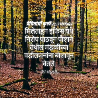 Picture 04 - प्रेषितांचीं कृत्यें 20:17 MARIRV - मिलेताहून इफिस - Bible Verse Picture