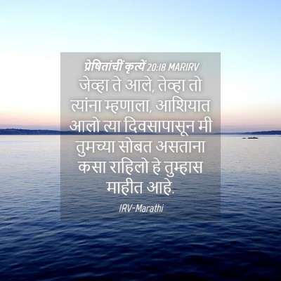 Picture 04 - प्रेषितांचीं कृत्यें 20:18 MARIRV - जेव्हा ते आले, - Bible Verse Picture