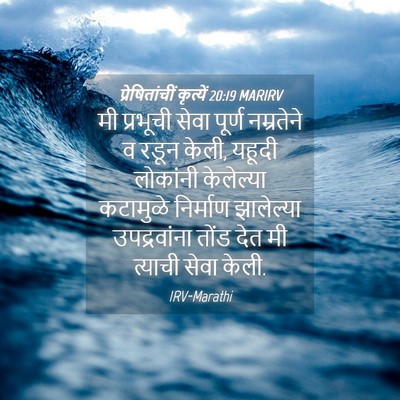 Picture 04 - प्रेषितांचीं कृत्यें 20:19 MARIRV - मी प्रभूची सेवा - Bible Verse Picture