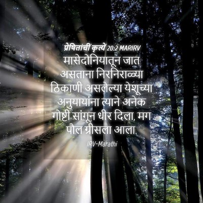 Picture 04 - प्रेषितांचीं कृत्यें 20:2 MARIRV - मासेदोनियातून जात - Bible Verse Picture