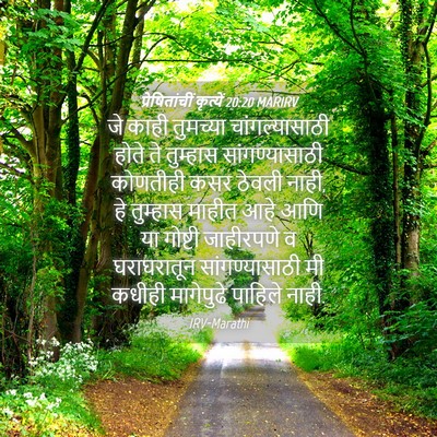 Picture 04 - प्रेषितांचीं कृत्यें 20:20 MARIRV - जे काही तुमच्या - Bible Verse Picture