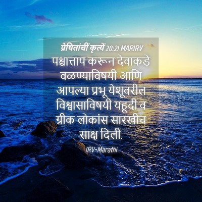 Picture 04 - प्रेषितांचीं कृत्यें 20:21 MARIRV - पश्चात्ताप करून - Bible Verse Picture