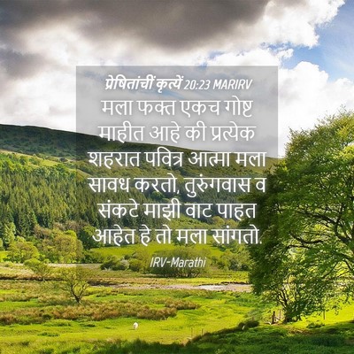 Picture 04 - प्रेषितांचीं कृत्यें 20:23 MARIRV - मला फक्त एकच गोष्ट - Bible Verse Picture