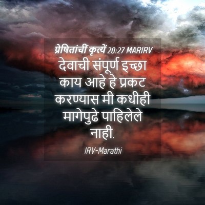 Picture 04 - प्रेषितांचीं कृत्यें 20:27 MARIRV - देवाची संपूर्ण - Bible Verse Picture
