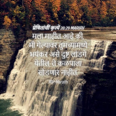 Picture 04 - प्रेषितांचीं कृत्यें 20:29 MARIRV - मला माहीत आहे की, - Bible Verse Picture