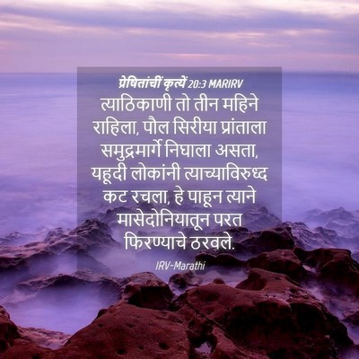 Picture 04 - प्रेषितांचीं कृत्यें 20:3 MARIRV - त्याठिकाणी तो तीन - Bible Verse Picture